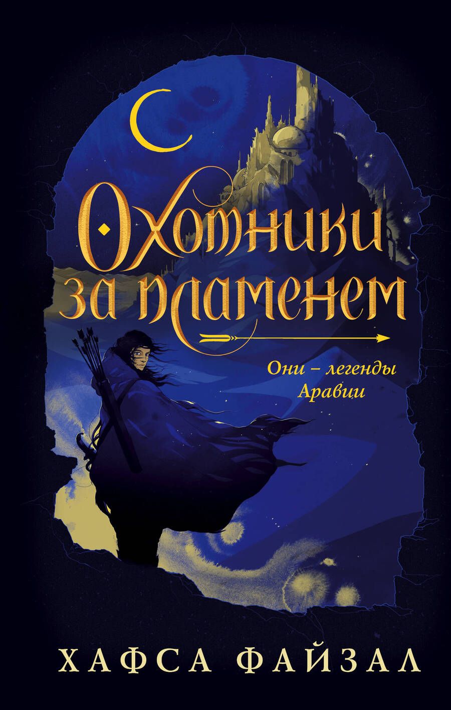 Обложка книги "Файзал: Охотники за пламенем"