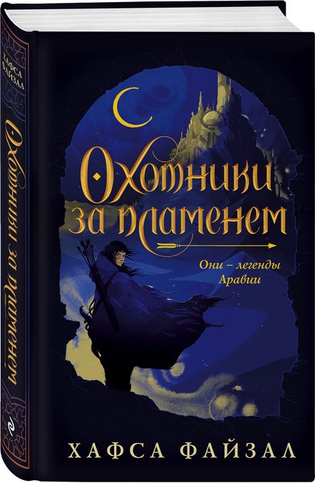 Фотография книги "Файзал: Охотники за пламенем"