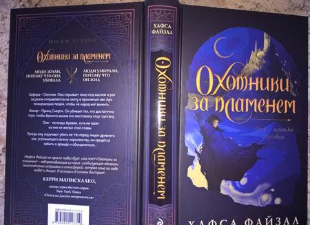 Фотография книги "Файзал: Охотники за пламенем"