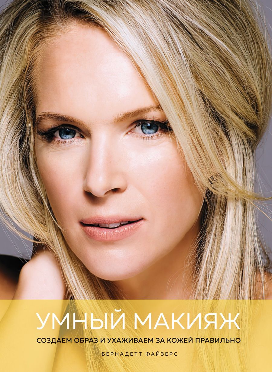 Обложка книги "Файзерс: Умный макияж. Создаем образ и ухаживаем за кожей правильно"