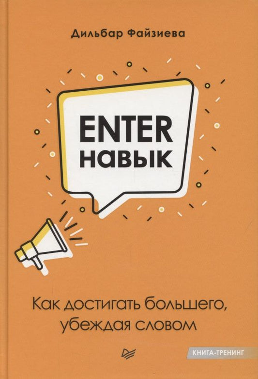 Обложка книги "Файзиева: Enter-навык. Как достигать большего, убеждая словом"