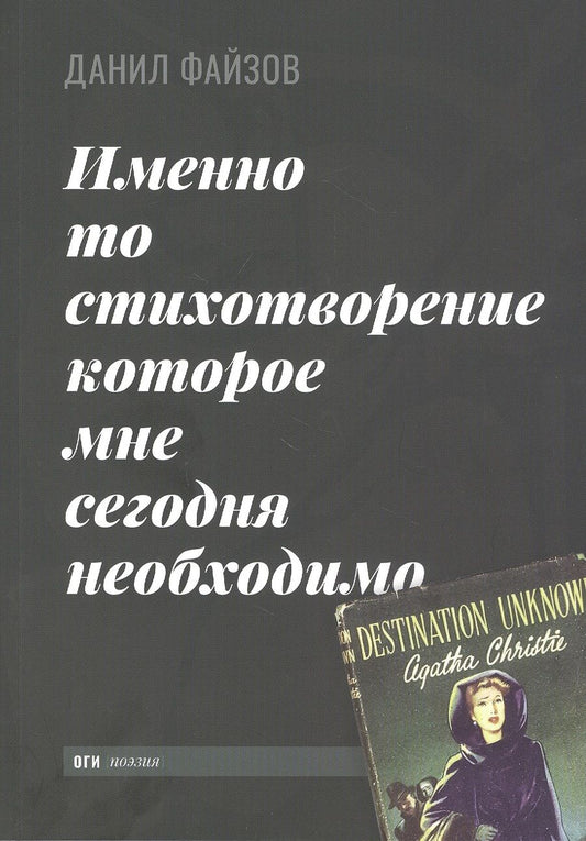 Обложка книги "Файзов: Именно то стихотворение которое мне сегодня необходимо"