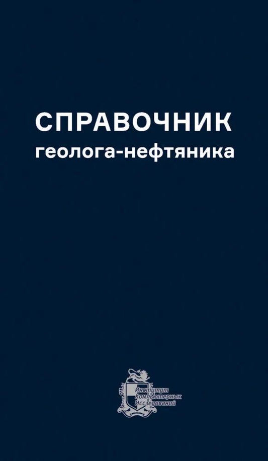 Обложка книги "Фаизович, Закиевич: Справочник геолога-нефтяника"
