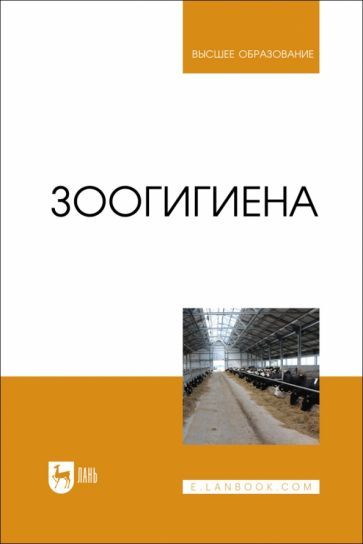 Обложка книги "Файзрахманов, Коломиец, Данилова: Зоогигиена. Учебник"