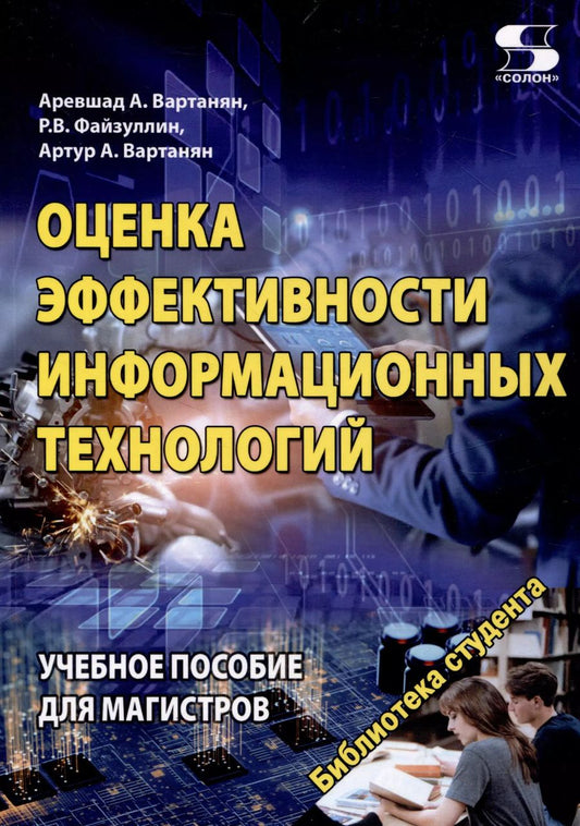 Обложка книги "Файзуллин, Вартанян, Вартанян: Оценка эффективности информационных технологий Учебное пособие для магистров"
