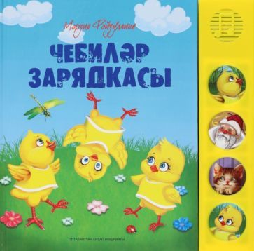 Обложка книги "Файзуллина: Чебиләр зарядкасы. Шигырьләр"