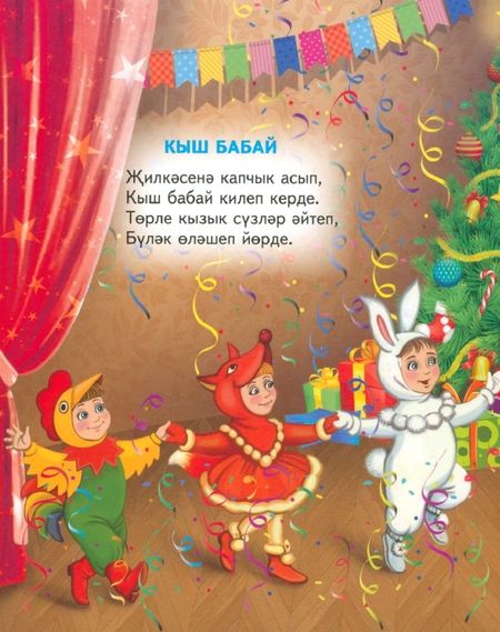 Фотография книги "Файзуллина: Чебиләр зарядкасы. Шигырьләр"
