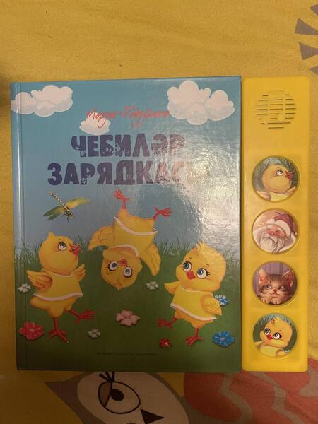Фотография книги "Файзуллина: Чебиләр зарядкасы. Шигырьләр"