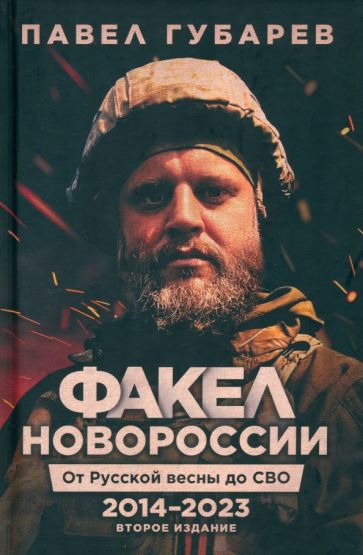 Фотография книги "Факел Новороссии. От Русской Весны до СВО. 2014-2023"