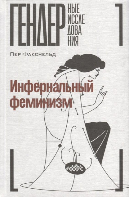 Обложка книги "Факснельд: Инфернальный феминизм"