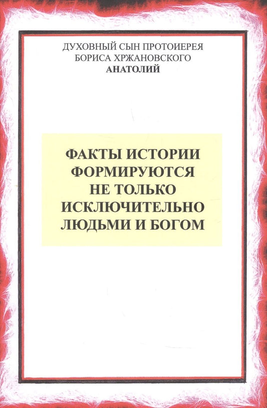 Обложка книги "Факты истории формируются не только людьми и Богом"