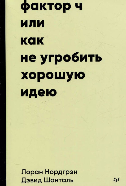 Обложка книги "Фактор Ч, или Как не угробить хорошую идею"