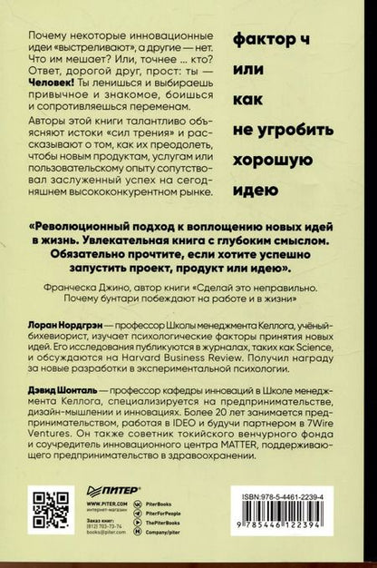 Фотография книги "Фактор Ч, или Как не угробить хорошую идею"