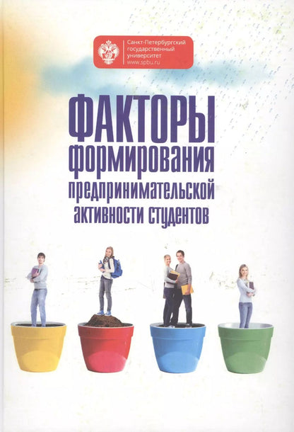 Обложка книги "Факторы формирования предпринимательской активности студентов"
