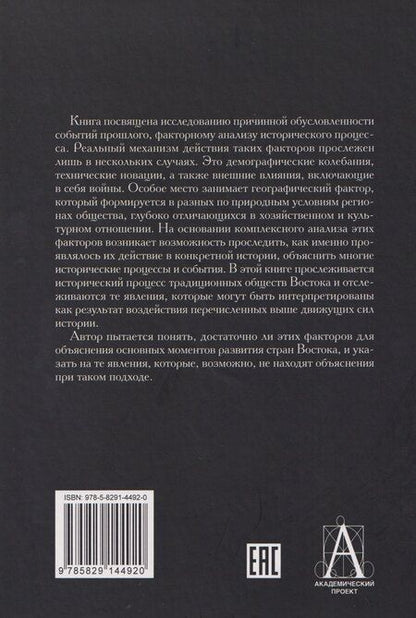 Фотография книги "Факторный анализ исторического процесса. Исторический опыт традиционных обществ Востока. 2-е издание"
