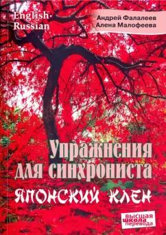 Обложка книги "Фалалеев, Малофеева: Упражнения для синхрониста. Японский клен. Самоучитель устного перевода с английского на русский"
