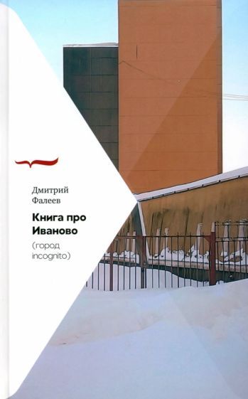 Обложка книги "Фалеев: Книга про Иваново. Город incognito"