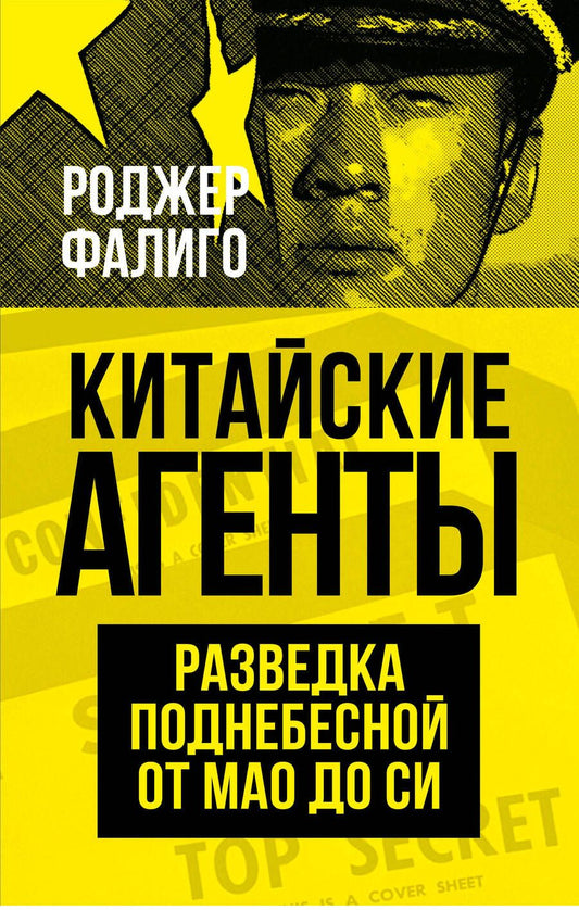 Обложка книги "Фалиго: Китайские агенты. Разведка Поднебесной от Мао до Си"