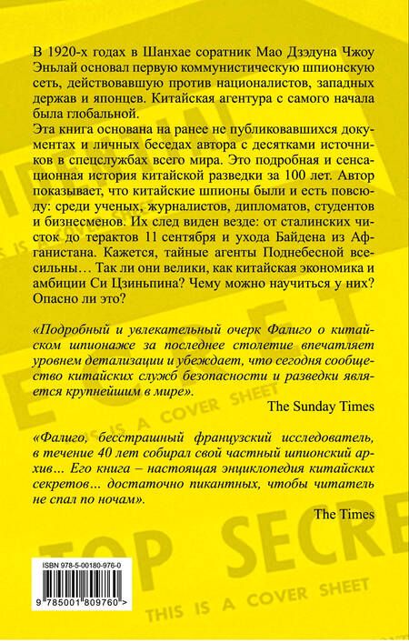 Фотография книги "Фалиго: Китайские агенты. Разведка Поднебесной от Мао до Си"