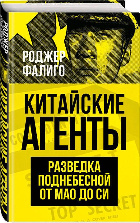 Фотография книги "Фалиго: Китайские агенты. Разведка Поднебесной от Мао до Си"