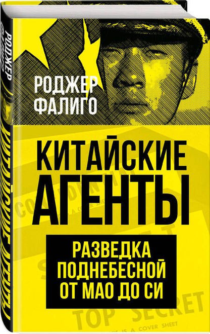 Фотография книги "Фалиго: Китайские агенты. Разведка Поднебесной от Мао до Си"