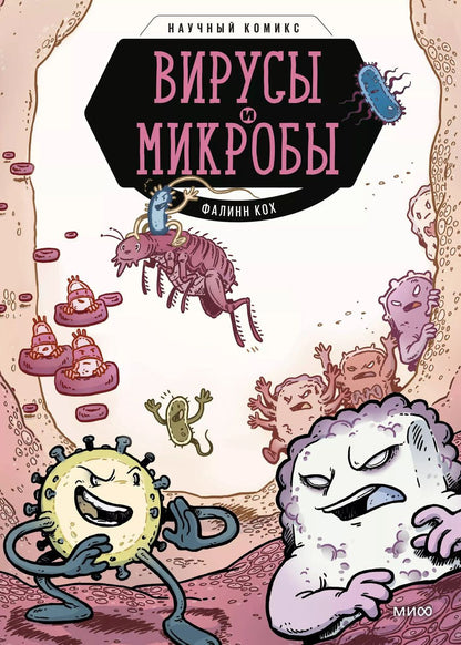 Обложка книги "Фалинн Кох: Вирусы и микробы. Научный комикс"