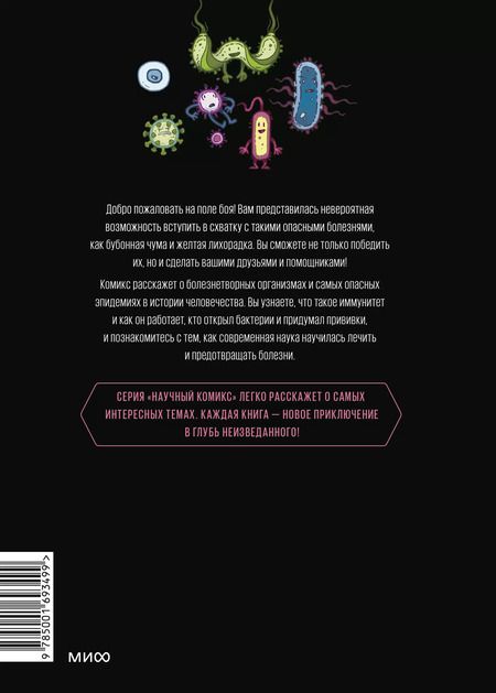 Фотография книги "Фалинн Кох: Вирусы и микробы. Научный комикс"