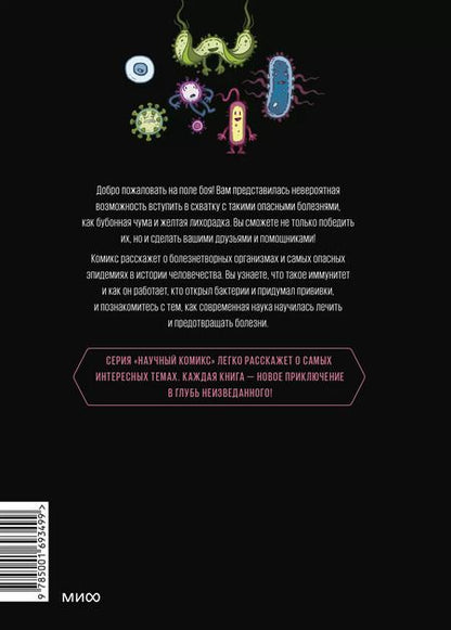 Фотография книги "Фалинн Кох: Вирусы и микробы. Научный комикс"