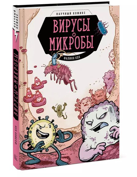 Фотография книги "Фалинн Кох: Вирусы и микробы. Научный комикс"