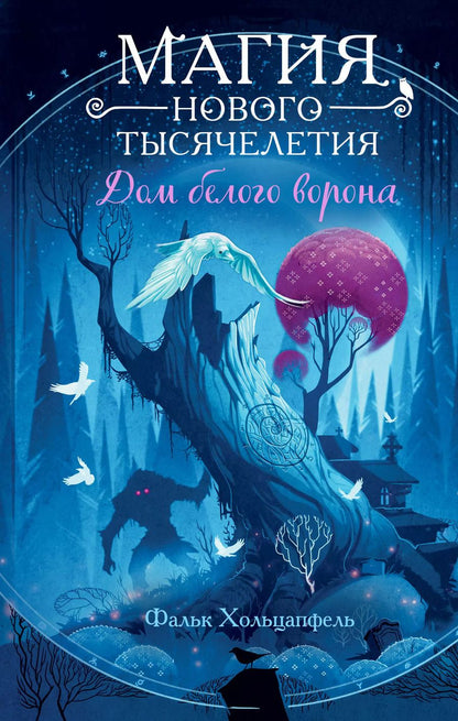 Обложка книги "Фальк Хольцапфель: Дом белого ворона (#2)"