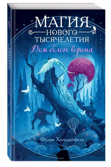 Фотография книги "Фальк Хольцапфель: Дом белого ворона (#2)"