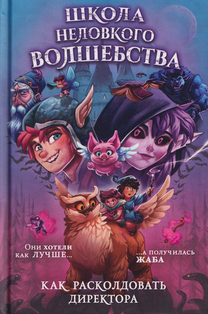 Обложка книги "Фальк Хольцапфель: Школа неловкого волшебства. Как расколдовать директора"