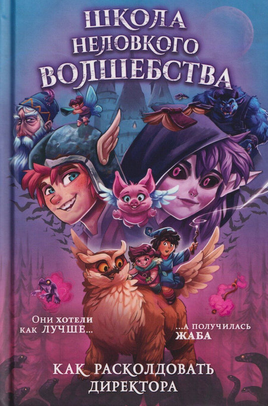 Обложка книги "Фальк Хольцапфель: Школа неловкого волшебства. Как расколдовать директора"