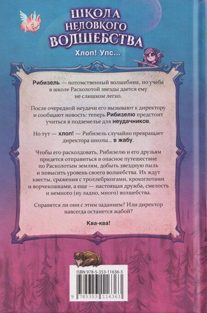 Фотография книги "Фальк Хольцапфель: Школа неловкого волшебства. Как расколдовать директора"