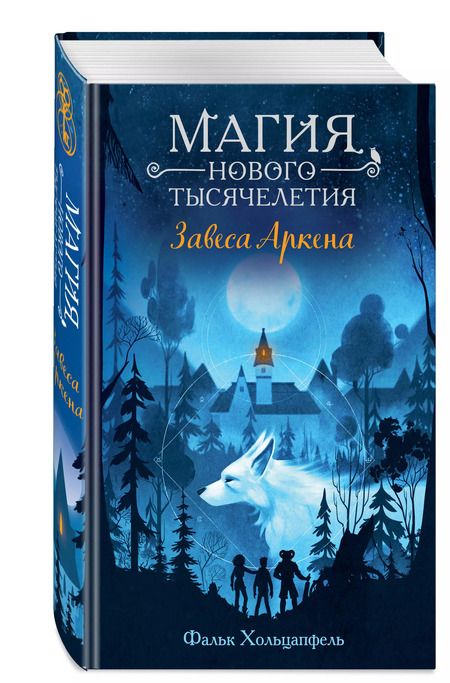 Фотография книги "Фальк Хольцапфель: Завеса Аркена"