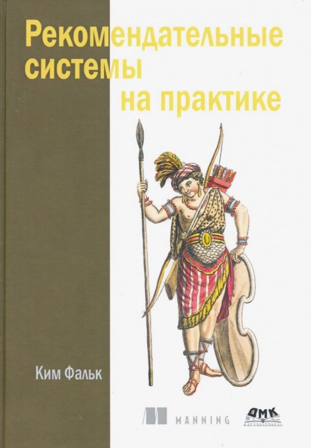 Обложка книги "Фальк: Рекомендательные системы на практике"