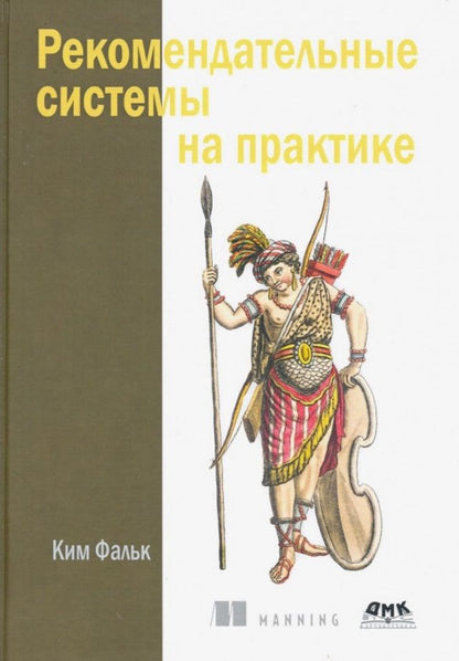 Обложка книги "Фальк: Рекомендательные системы на практике"