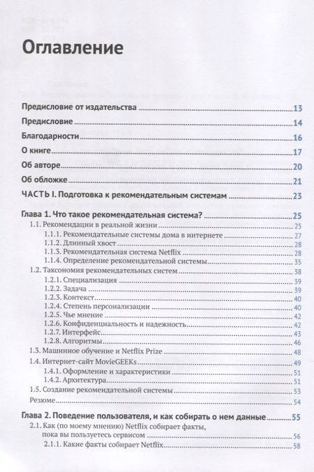 Фотография книги "Фальк: Рекомендательные системы на практике"