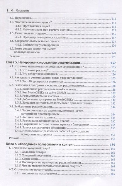 Фотография книги "Фальк: Рекомендательные системы на практике"