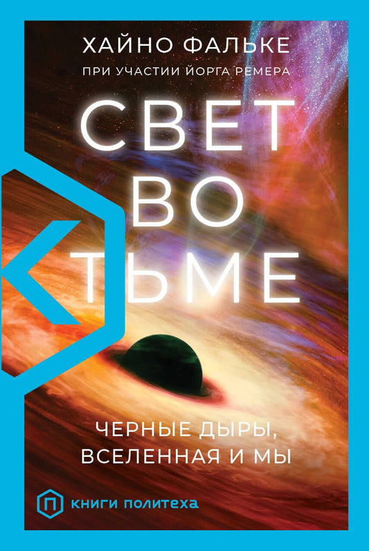 Обложка книги "Фальке: Свет во тьме. Черные дыры, Вселенная и мы"