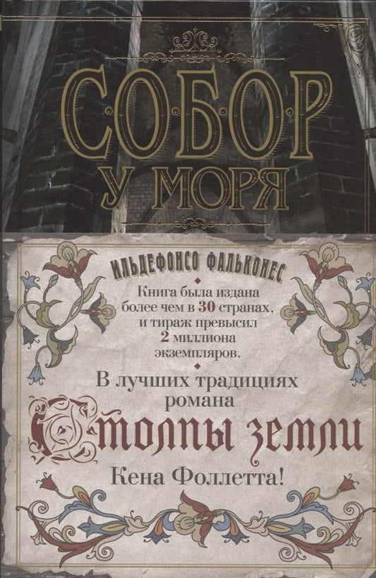 Обложка книги "Фальконес: Собор у моря"