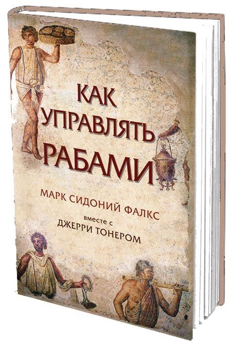 Обложка книги "Фалкс, Тонер: Как управлять рабами"