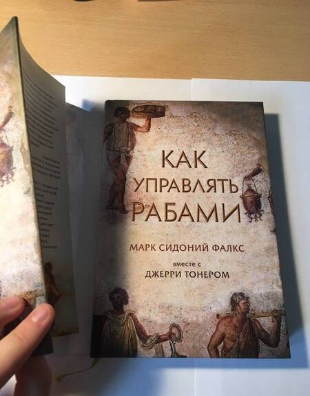 Фотография книги "Фалкс, Тонер: Как управлять рабами"