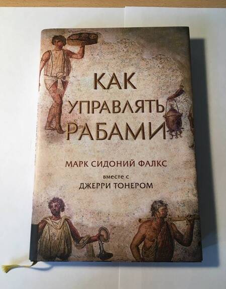 Фотография книги "Фалкс, Тонер: Как управлять рабами"