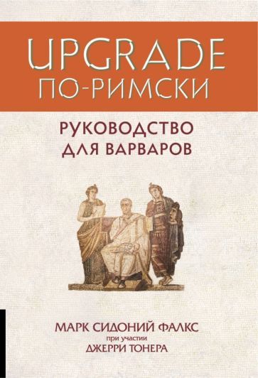 Обложка книги "Фалкс, Тонер: Upgrade по-римски. Руководство для варваров"