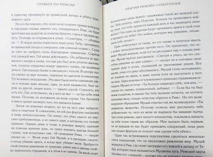 Фотография книги "Фалкс, Тонер: Upgrade по-римски. Руководство для варваров"