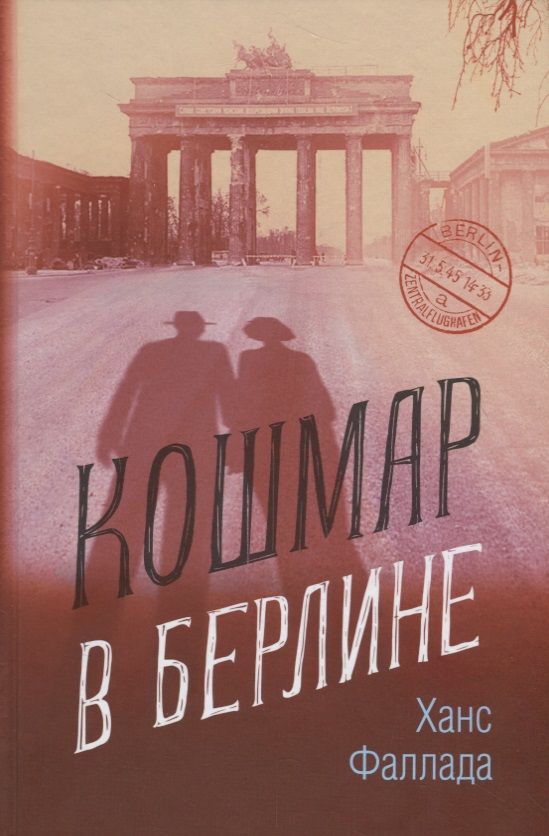 Обложка книги "Фаллада: Кошмар в Берлине"