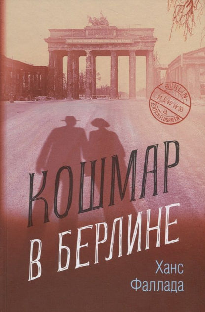 Обложка книги "Фаллада: Кошмар в Берлине"