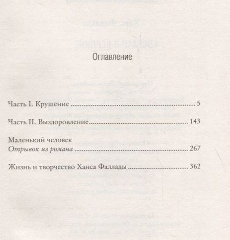 Фотография книги "Фаллада: Кошмар в Берлине"