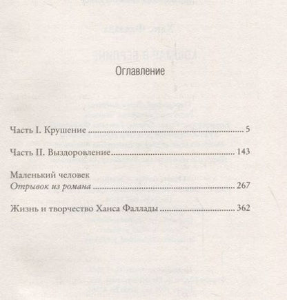 Фотография книги "Фаллада: Кошмар в Берлине"